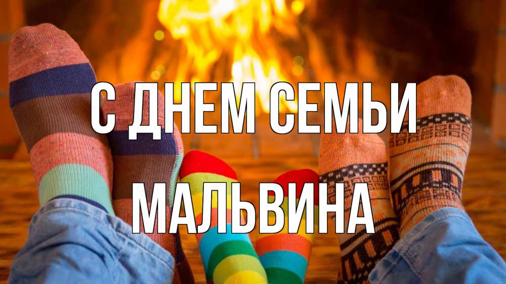 Открытка на каждый день с именем, Мальвина С днем семьи с днем семьи Прикольная открытка с пожеланием онлайн скачать бесплатно 