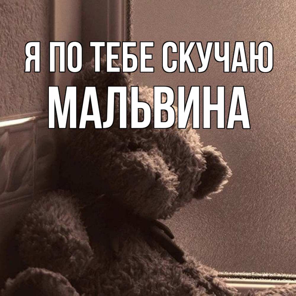 Открытка на каждый день с именем, Мальвина Я по тебе скучаю скучаем тут Прикольная открытка с пожеланием онлайн скачать бесплатно 