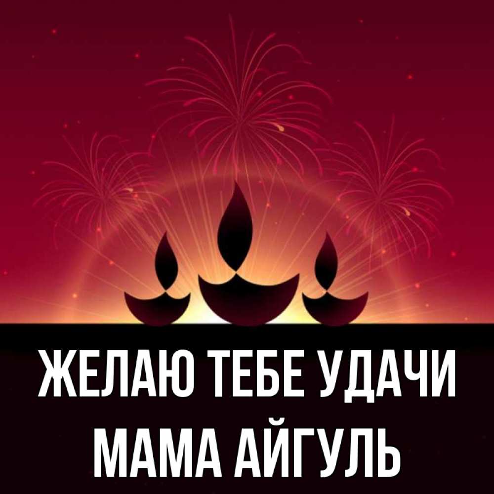 Открытка на каждый день с именем, Мама-Айгуль Желаю тебе удачи праздник Прикольная открытка с пожеланием онлайн скачать бесплатно 