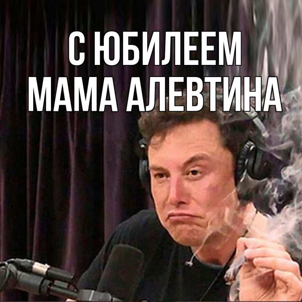 Открытка на каждый день с именем, Мама-Алевтина С юбилеем МЕМ Прикольная открытка с пожеланием онлайн скачать бесплатно 