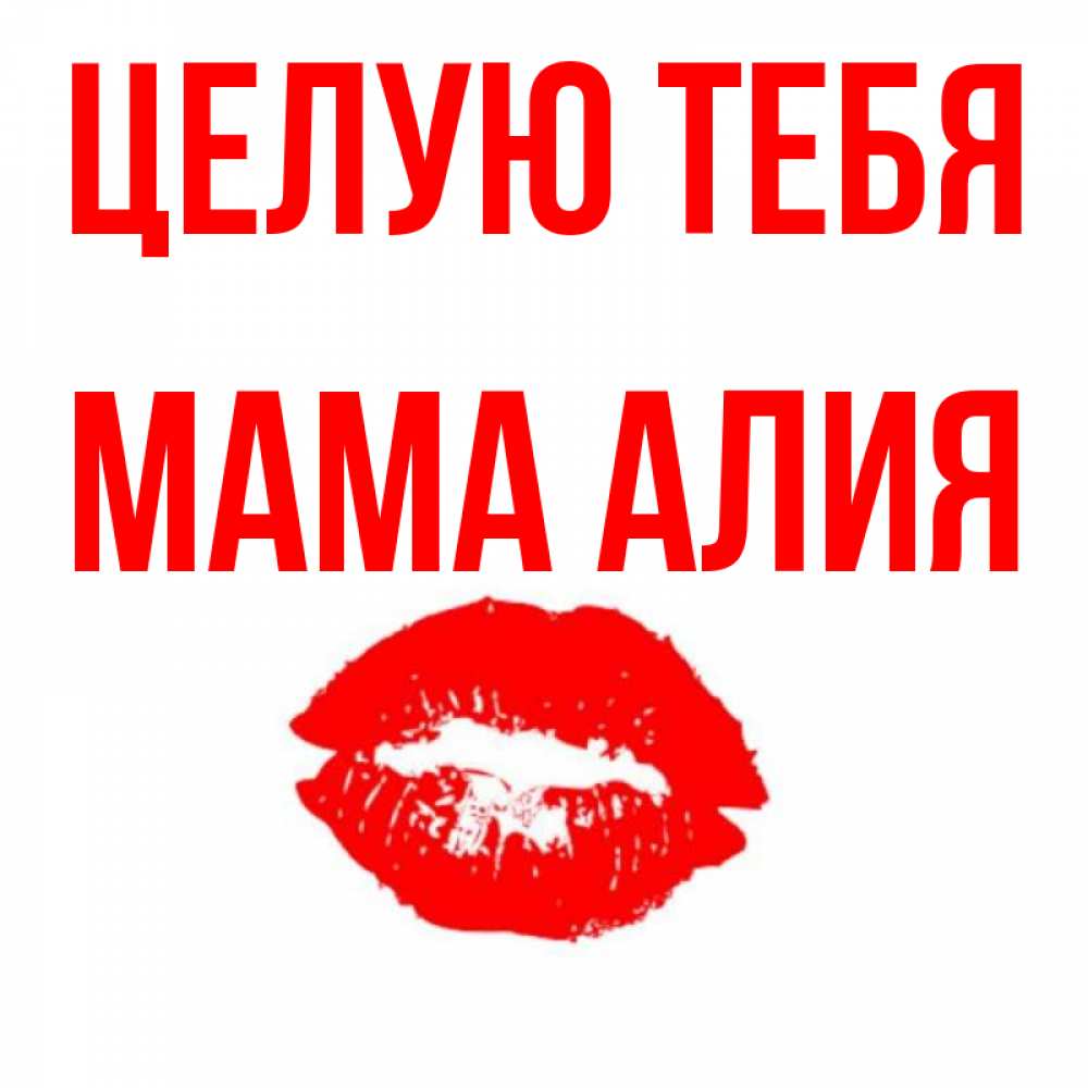 Открытка на каждый день с именем, Мама-Алия Целую тебя помада и губы Прикольная открытка с пожеланием онлайн скачать бесплатно 