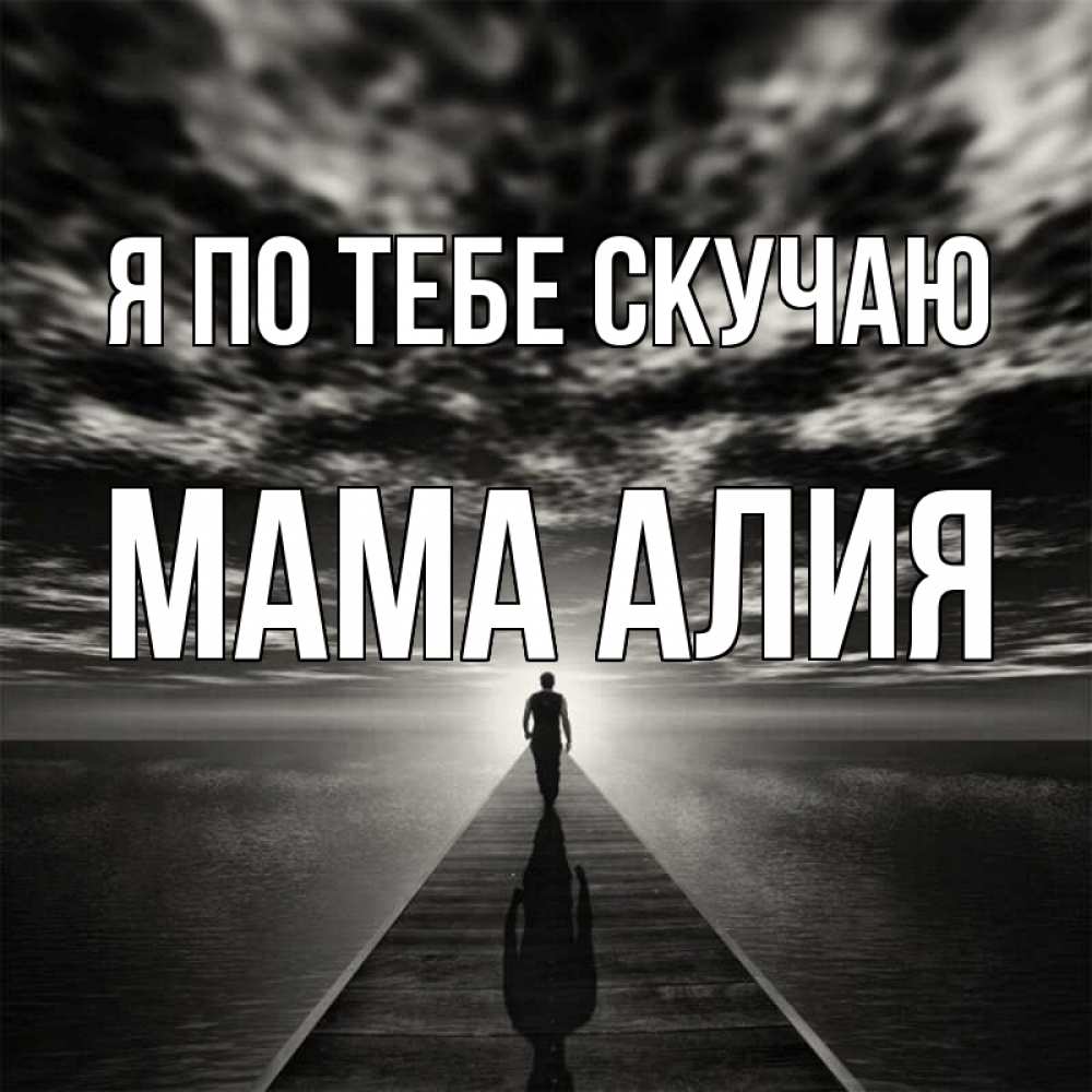 Открытка на каждый день с именем, Мама-Алия Я по тебе скучаю к тебе Прикольная открытка с пожеланием онлайн скачать бесплатно 