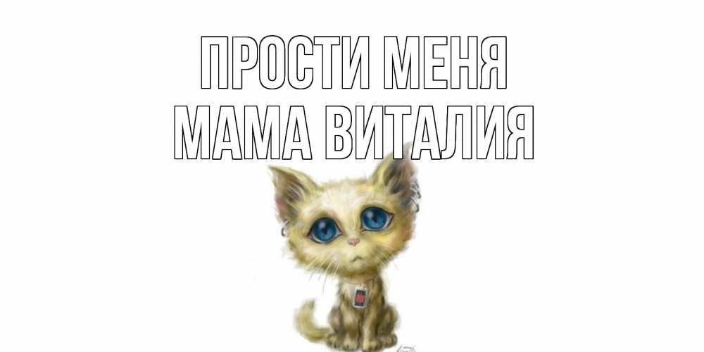 Открытка на каждый день с именем, Мама-Виталия Прости меня прости меня открытка с котиком Прикольная открытка с пожеланием онлайн скачать бесплатно 