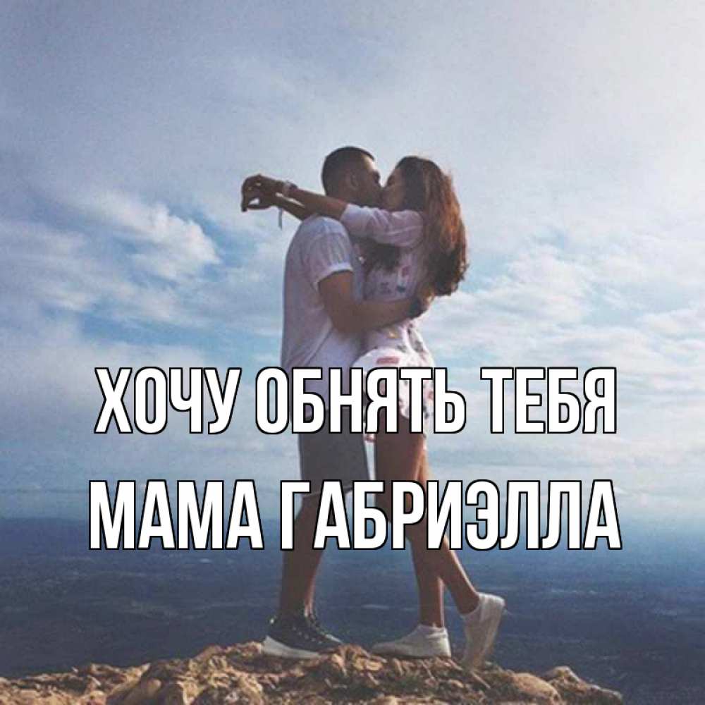 Открытка на каждый день с именем, Мама-Габриэлла Хочу обнять тебя Морской пейзаж Прикольная открытка с пожеланием онлайн скачать бесплатно 