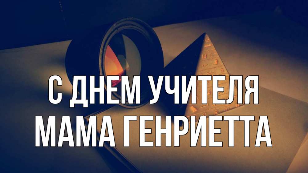 Открытка на каждый день с именем, Мама-Генриетта С днем учителя с днем учителя Прикольная открытка с пожеланием онлайн скачать бесплатно 