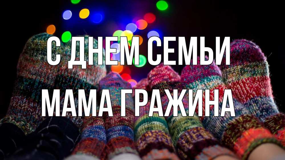 Открытка на каждый день с именем, Мама-Гражина С днем семьи с днем семьи Прикольная открытка с пожеланием онлайн скачать бесплатно 