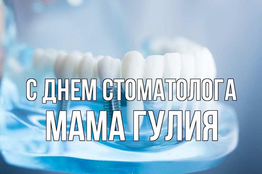 Открытка на каждый день с именем, Мама-Гулия С днем стоматолога с днем стоматолога Прикольная открытка с пожеланием онлайн скачать бесплатно 