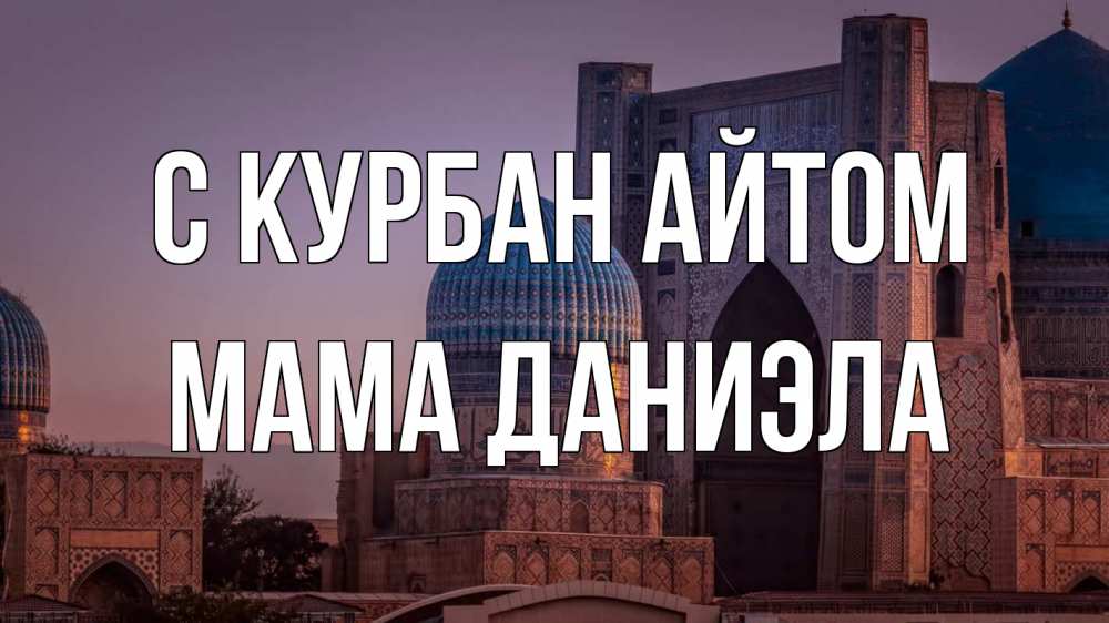 Открытка на каждый день с именем, Мама-Даниэла С курбан айтом мечеть Прикольная открытка с пожеланием онлайн скачать бесплатно 