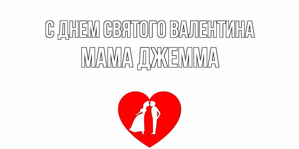 Открытка на каждый день с именем, Мама-Джемма С днем Святого Валентина парень и девушка целуются Прикольная открытка с пожеланием онлайн скачать бесплатно 