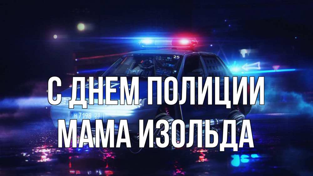 Открытка на каждый день с именем, Мама-Изольда С днем полиции полиция Прикольная открытка с пожеланием онлайн скачать бесплатно 