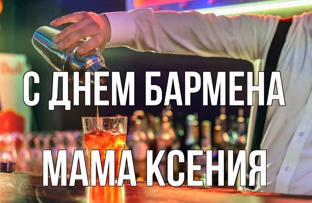 Открытка на каждый день с именем, Мама-Ксения С днем бармена с днем бармена Прикольная открытка с пожеланием онлайн скачать бесплатно 
