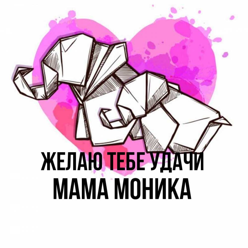 Открытка на каждый день с именем, Мама-Моника Желаю тебе удачи оригами Прикольная открытка с пожеланием онлайн скачать бесплатно 