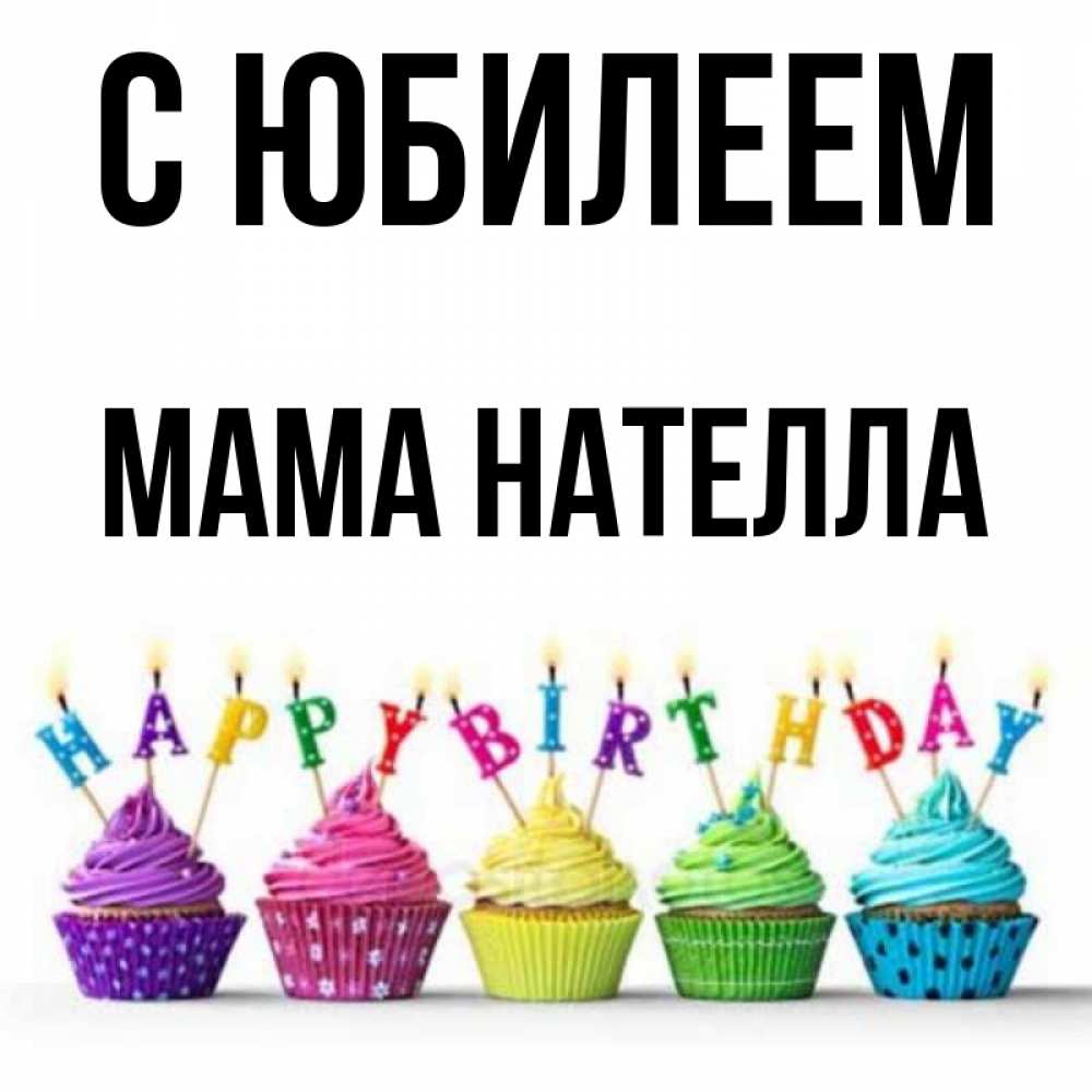 Открытка на каждый день с именем, Мама-Нателла С юбилеем открытка ко дню рождения с разноцветными вкусняшками Прикольная открытка с пожеланием онлайн скачать бесплатно 