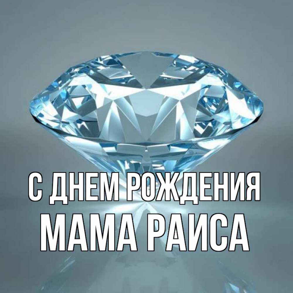 Открытка на каждый день с именем, Мама-Раиса С днем рождения с бриллиантом голубого цвета Прикольная открытка с пожеланием онлайн скачать бесплатно 