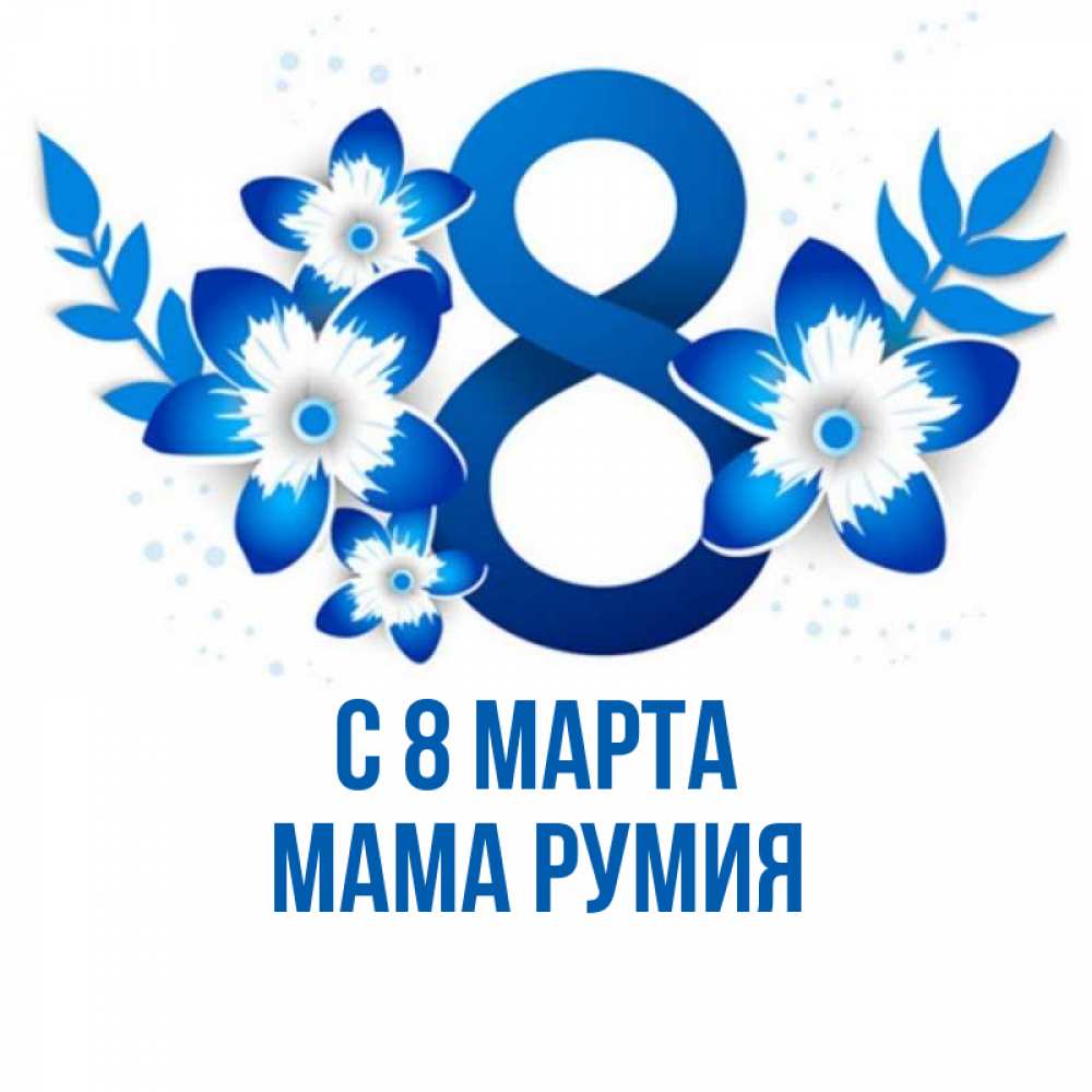 Открытка на каждый день с именем, Мама-Румия С 8 МАРТА цветы Прикольная открытка с пожеланием онлайн скачать бесплатно 