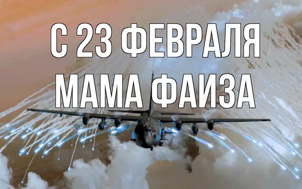 Открытка на каждый день с именем, Мама-Фаиза С 23 февраля 23 февраля Прикольная открытка с пожеланием онлайн скачать бесплатно 