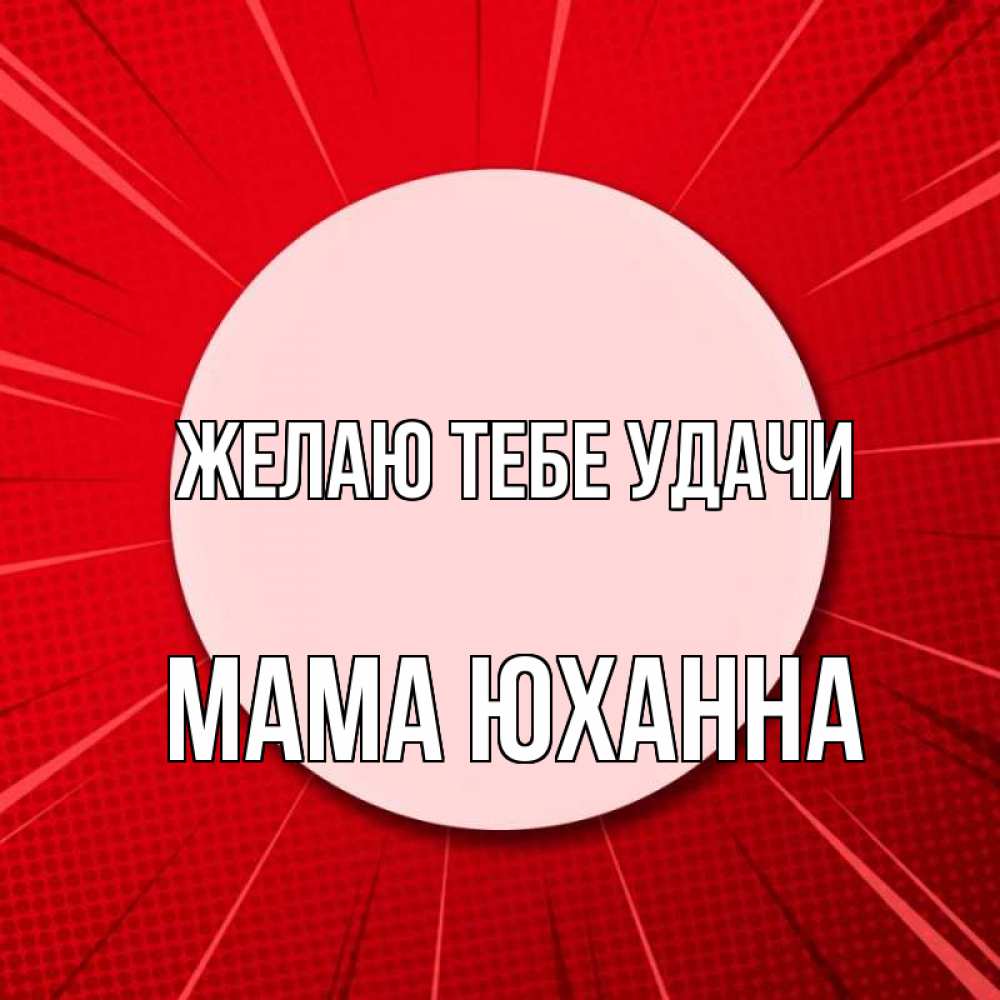 Открытка на каждый день с именем, Мама-Юханна Желаю тебе удачи розовая кнопка Прикольная открытка с пожеланием онлайн скачать бесплатно 