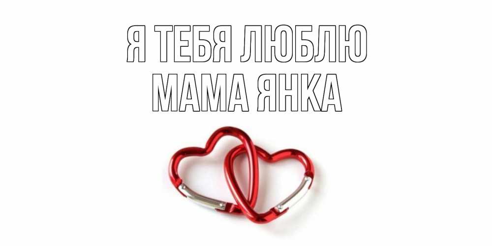 Открытка на каждый день с именем, Мама-Янка Я тебя люблю карабин, сердце Прикольная открытка с пожеланием онлайн скачать бесплатно 