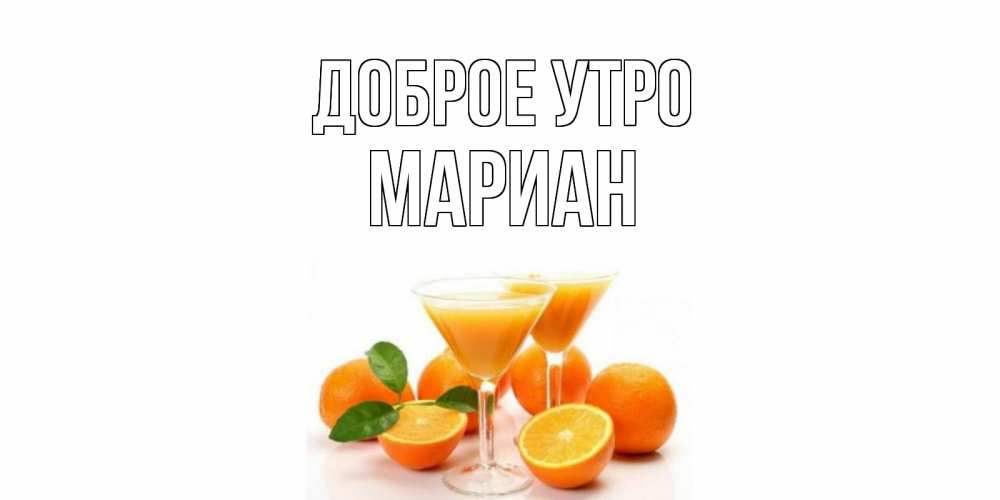 Открытка на каждый день с именем, Мариан Доброе утро апельсин Прикольная открытка с пожеланием онлайн скачать бесплатно 