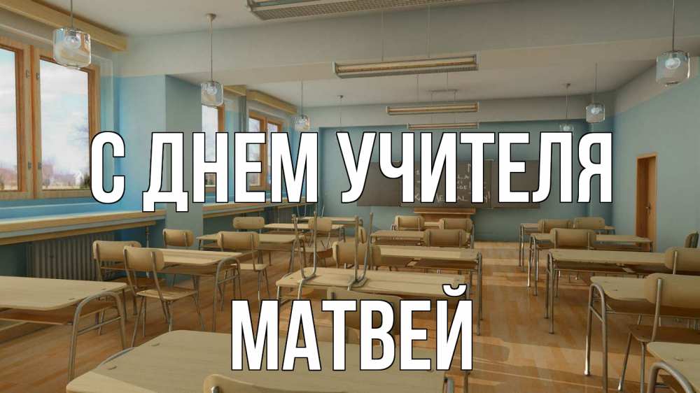 Открытка на каждый день с именем, Матвей С днем учителя с днем учителя Прикольная открытка с пожеланием онлайн скачать бесплатно 
