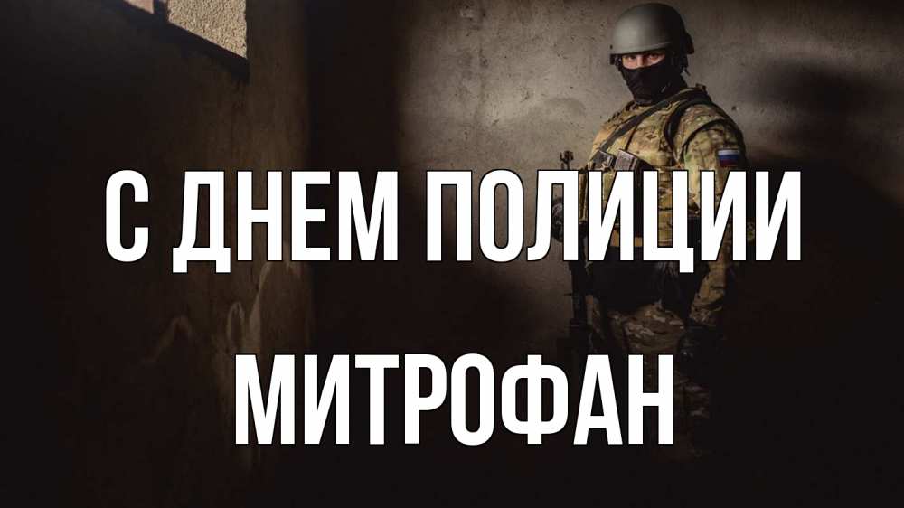 Открытка на каждый день с именем, Митрофан С днем полиции полиция Прикольная открытка с пожеланием онлайн скачать бесплатно 