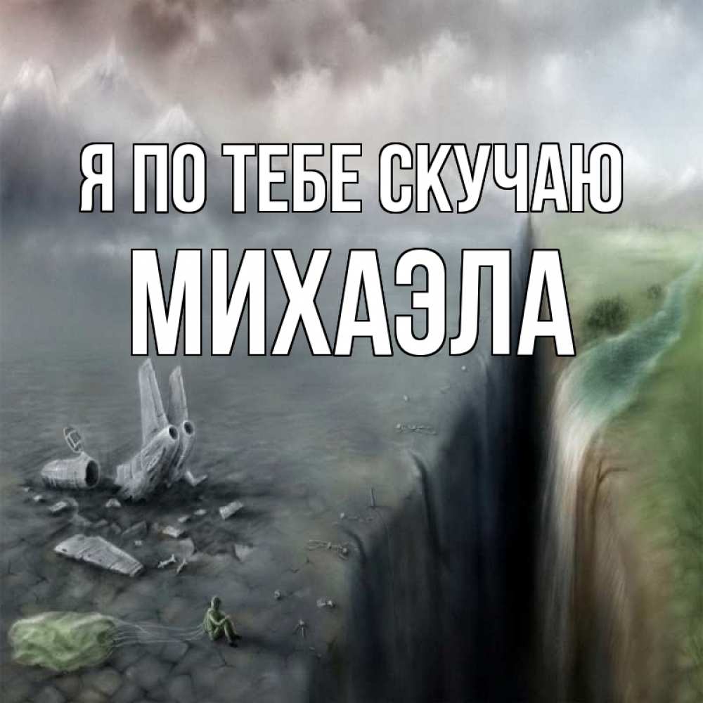 Открытка на каждый день с именем, Михаэла Я по тебе скучаю давай скорее ко мне Прикольная открытка с пожеланием онлайн скачать бесплатно 