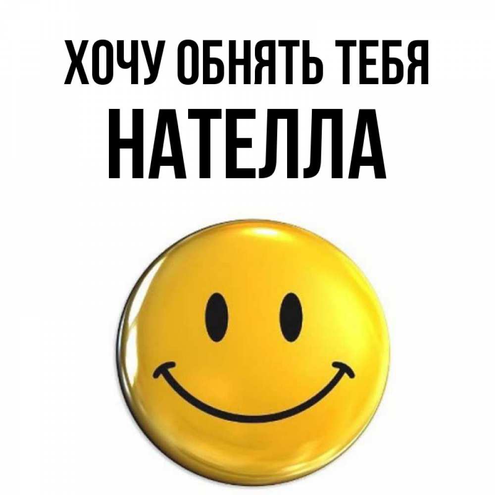 Открытка на каждый день с именем, Нателла Хочу обнять тебя открытки которые можно подписывать онлайн по своему усмотрению бесплатно Прикольная открытка с пожеланием онлайн скачать бесплатно 