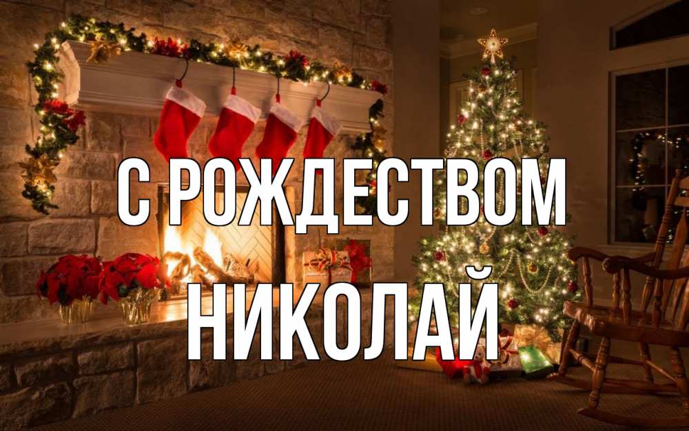 Открытка на каждый день с именем, Николай С рождеством рождество Прикольная открытка с пожеланием онлайн скачать бесплатно 