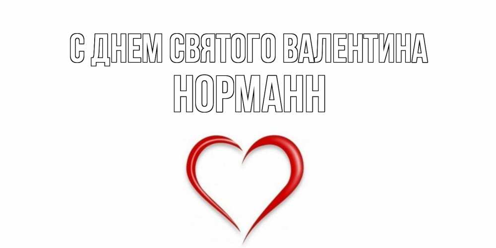 Открытка на каждый день с именем, Норманн С днем Святого Валентина сердечко красное Прикольная открытка с пожеланием онлайн скачать бесплатно 