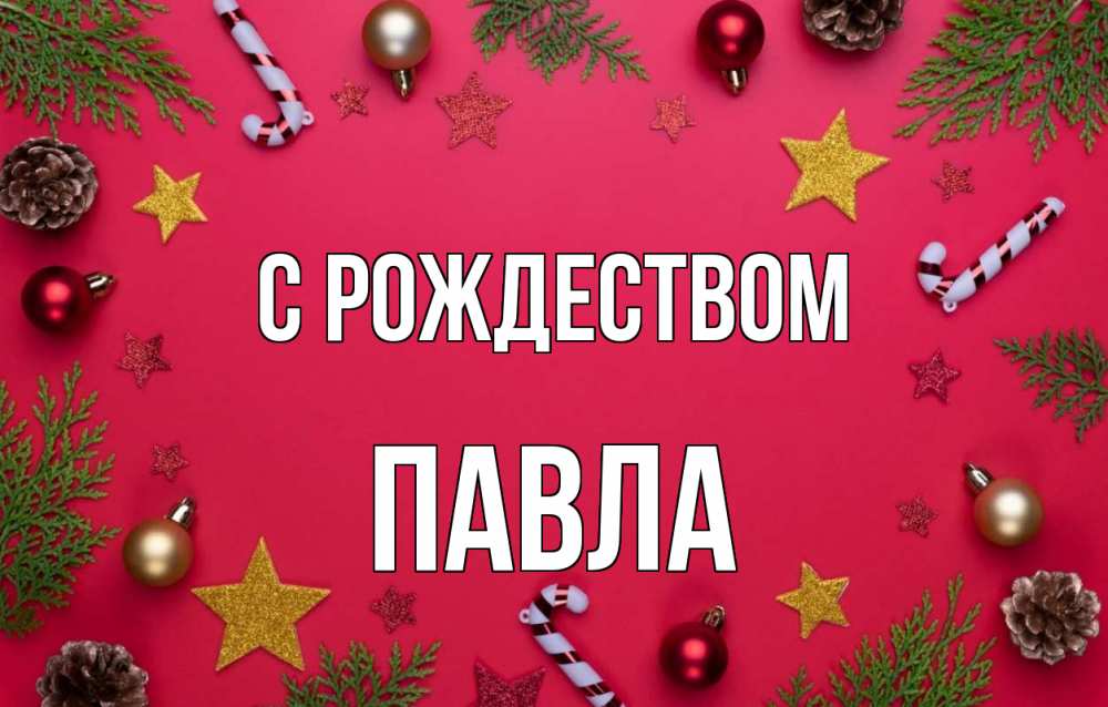 Открытка на каждый день с именем, Павла С рождеством с рождеством Прикольная открытка с пожеланием онлайн скачать бесплатно 