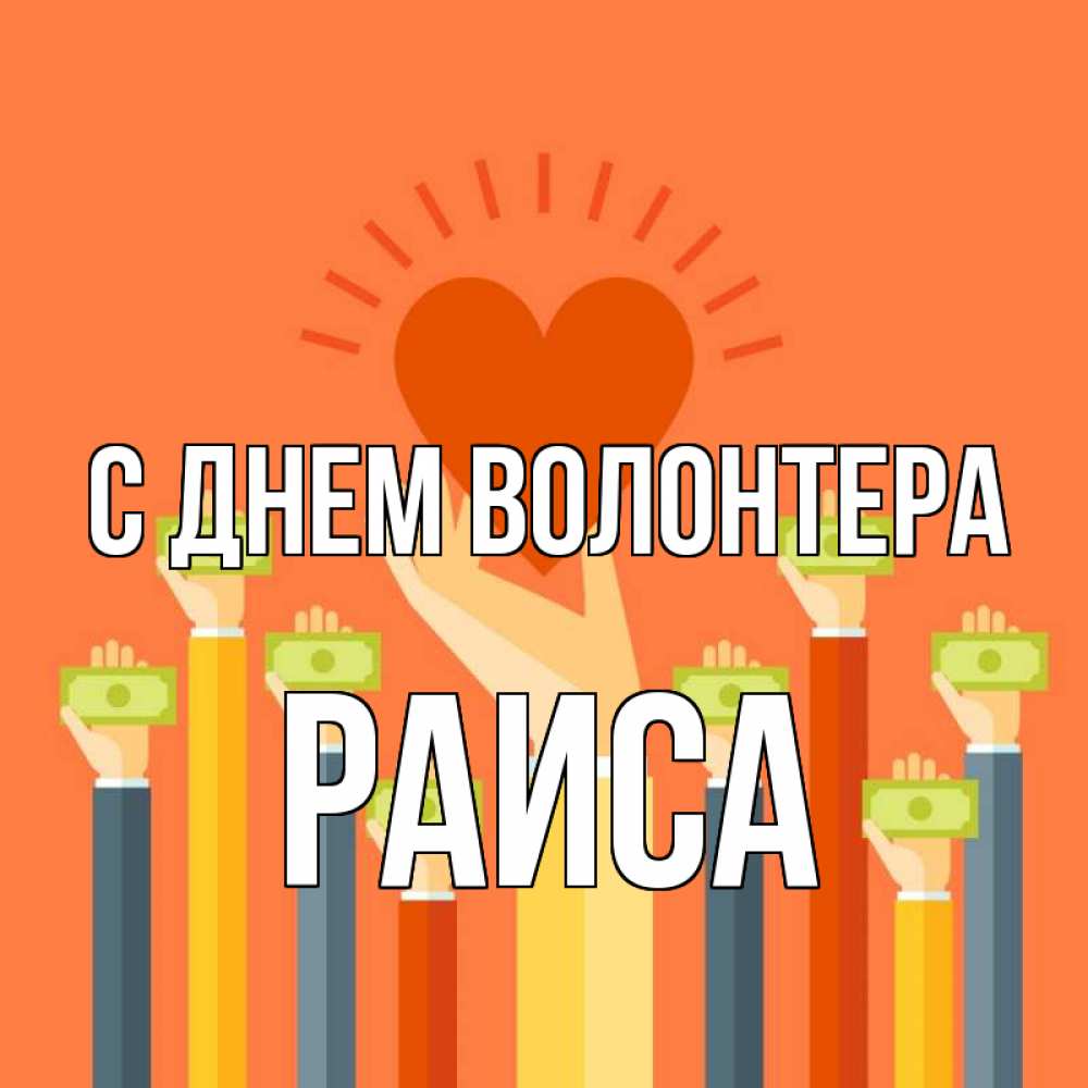 Открытка на каждый день с именем, Раиса С днем волонтера С днем волонтера Прикольная открытка с пожеланием онлайн скачать бесплатно 