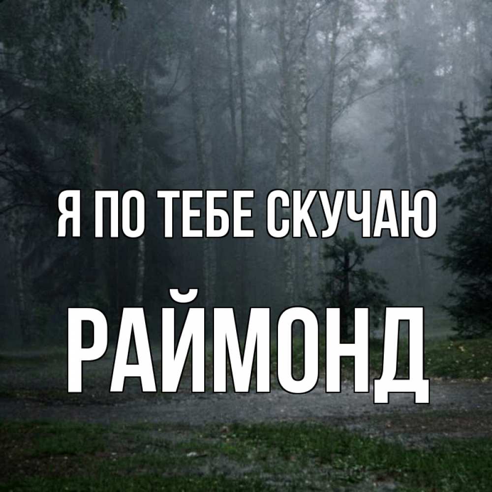Открытка на каждый день с именем, Раймонд Я по тебе скучаю одна и плохо мне Прикольная открытка с пожеланием онлайн скачать бесплатно 