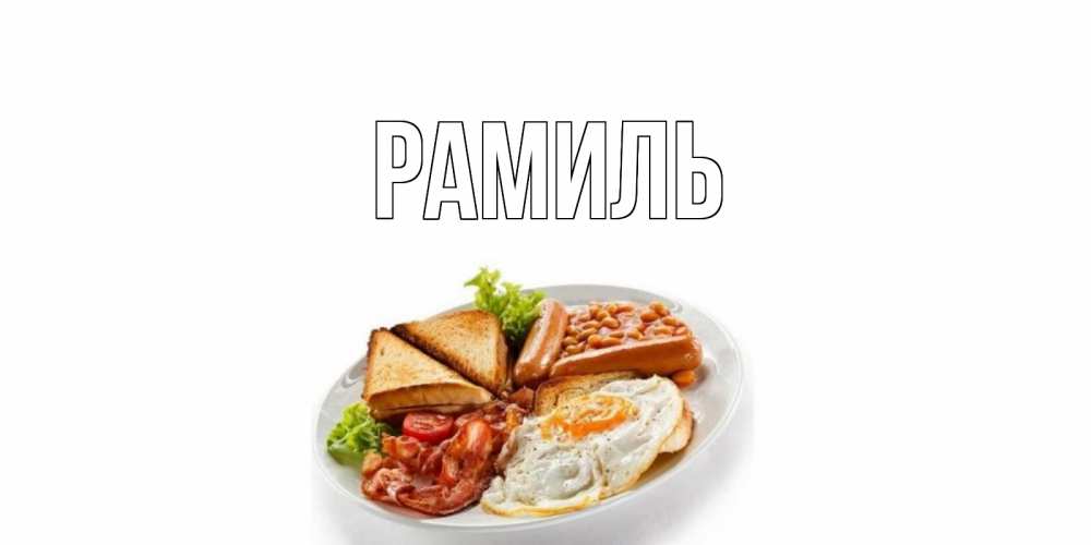 Открытка на каждый день с именем, Рамиль Главная завтрак Прикольная открытка с пожеланием онлайн скачать бесплатно 