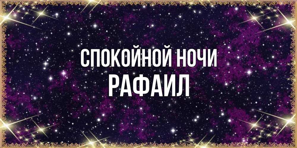 Открытка на каждый день с именем, Рафаил Спокойной ночи хорошего сна Прикольная открытка с пожеланием онлайн скачать бесплатно 