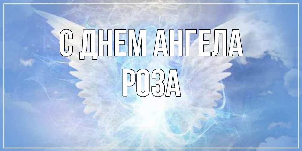 Открытка на каждый день с именем, Роза С днем ангела Белый ангел на небе 1 Прикольная открытка с пожеланием онлайн скачать бесплатно 