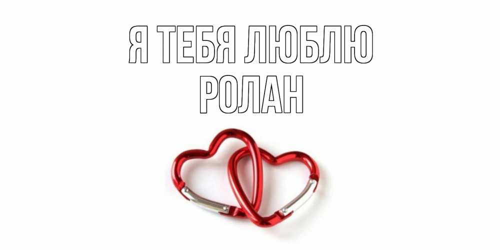 Открытка на каждый день с именем, Ролан Я тебя люблю карабин, сердце Прикольная открытка с пожеланием онлайн скачать бесплатно 
