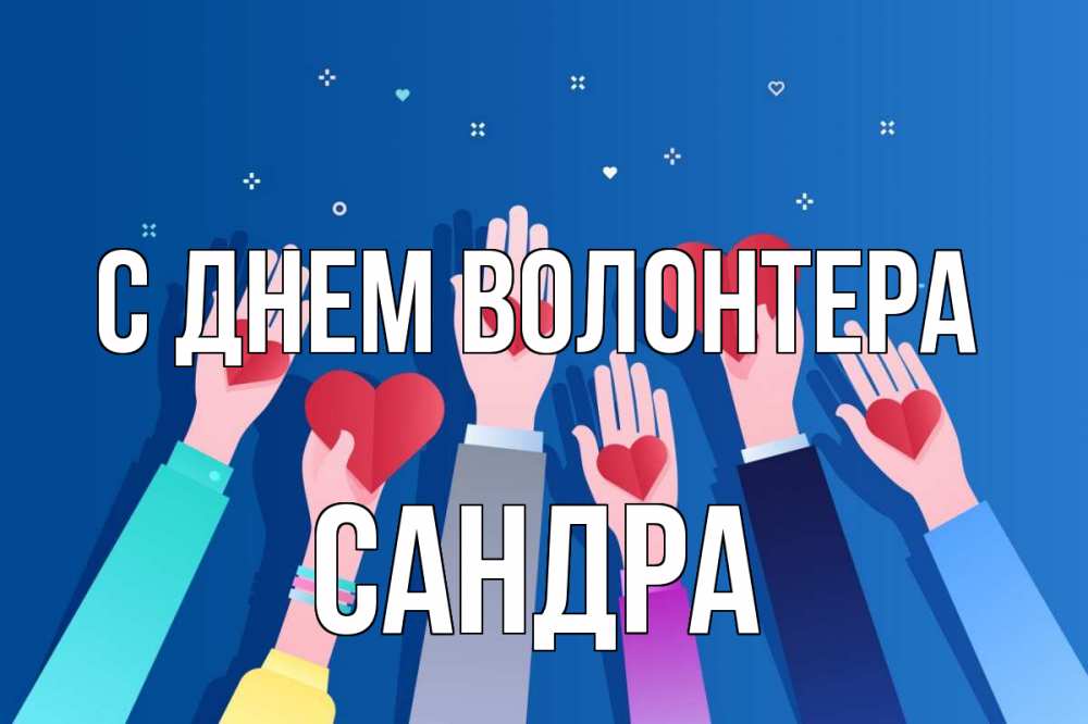 Открытка на каждый день с именем, Сандра С днем волонтера С днем волонтера Прикольная открытка с пожеланием онлайн скачать бесплатно 