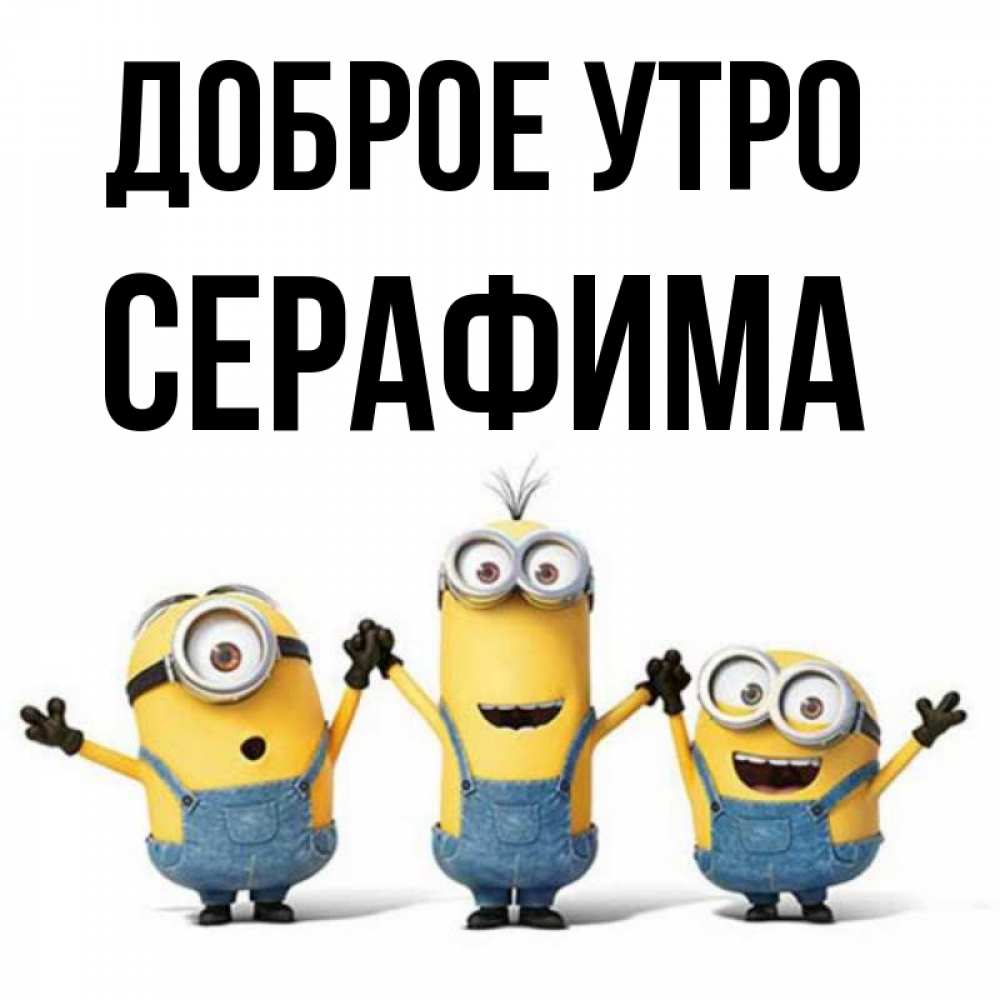 Открытка на каждый день с именем, Серафима Доброе утро бодренького утра Прикольная открытка с пожеланием онлайн скачать бесплатно 