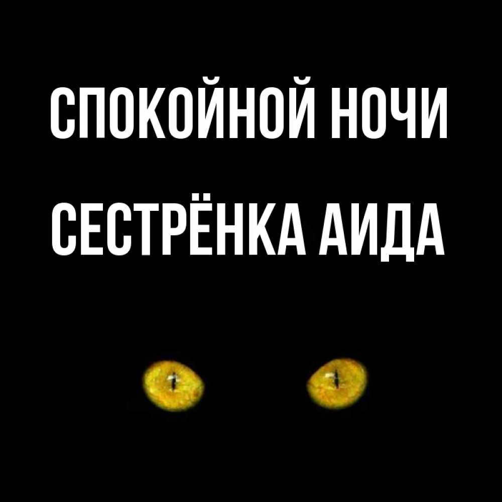 Открытка на каждый день с именем, Сестрёнка-Аида Спокойной ночи сладких снов бесстрашный мой дружочек Прикольная открытка с пожеланием онлайн скачать бесплатно 