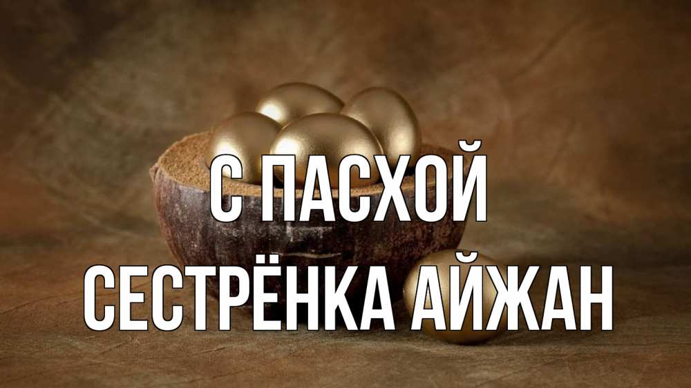 Открытка на каждый день с именем, Сестрёнка-Айжан С пасхой пасха Прикольная открытка с пожеланием онлайн скачать бесплатно 