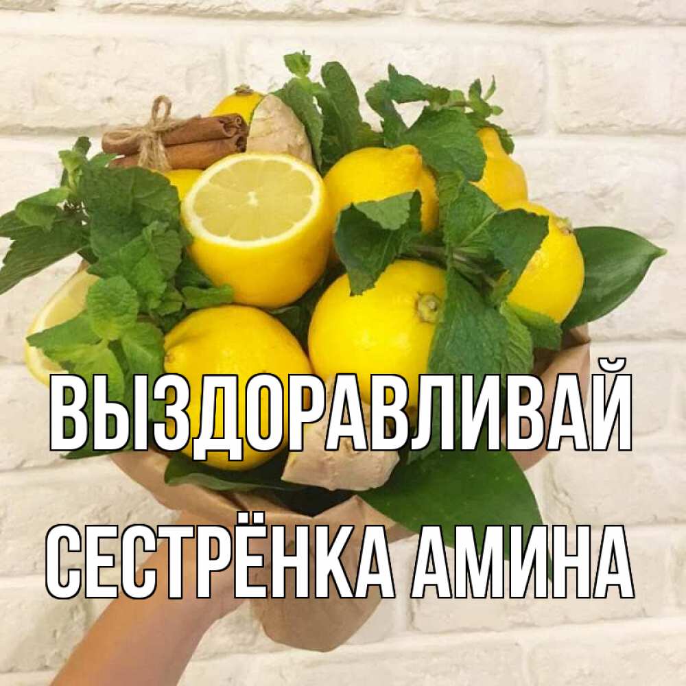 Открытка на каждый день с именем, Сестрёнка-Амина Выздоравливай витамины Прикольная открытка с пожеланием онлайн скачать бесплатно 