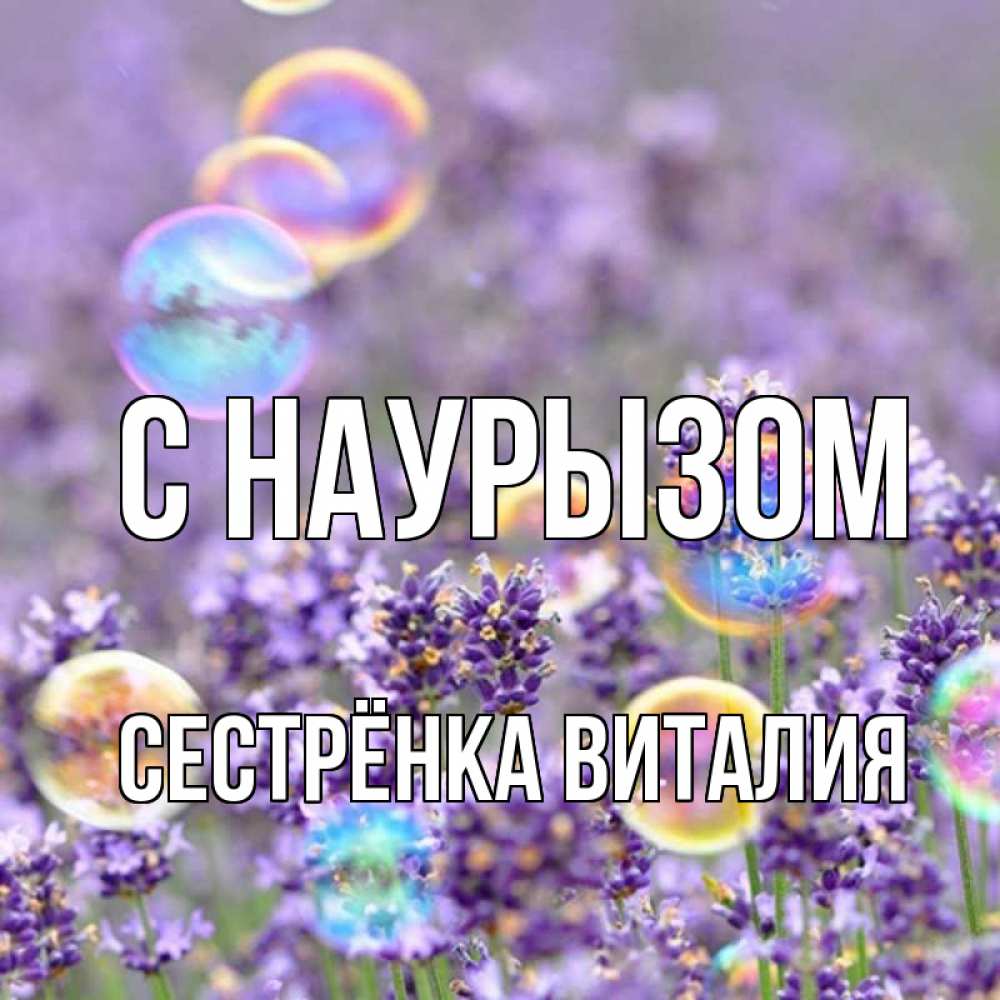 Открытка на каждый день с именем, Сестрёнка-Виталия С наурызом цветы Прикольная открытка с пожеланием онлайн скачать бесплатно 