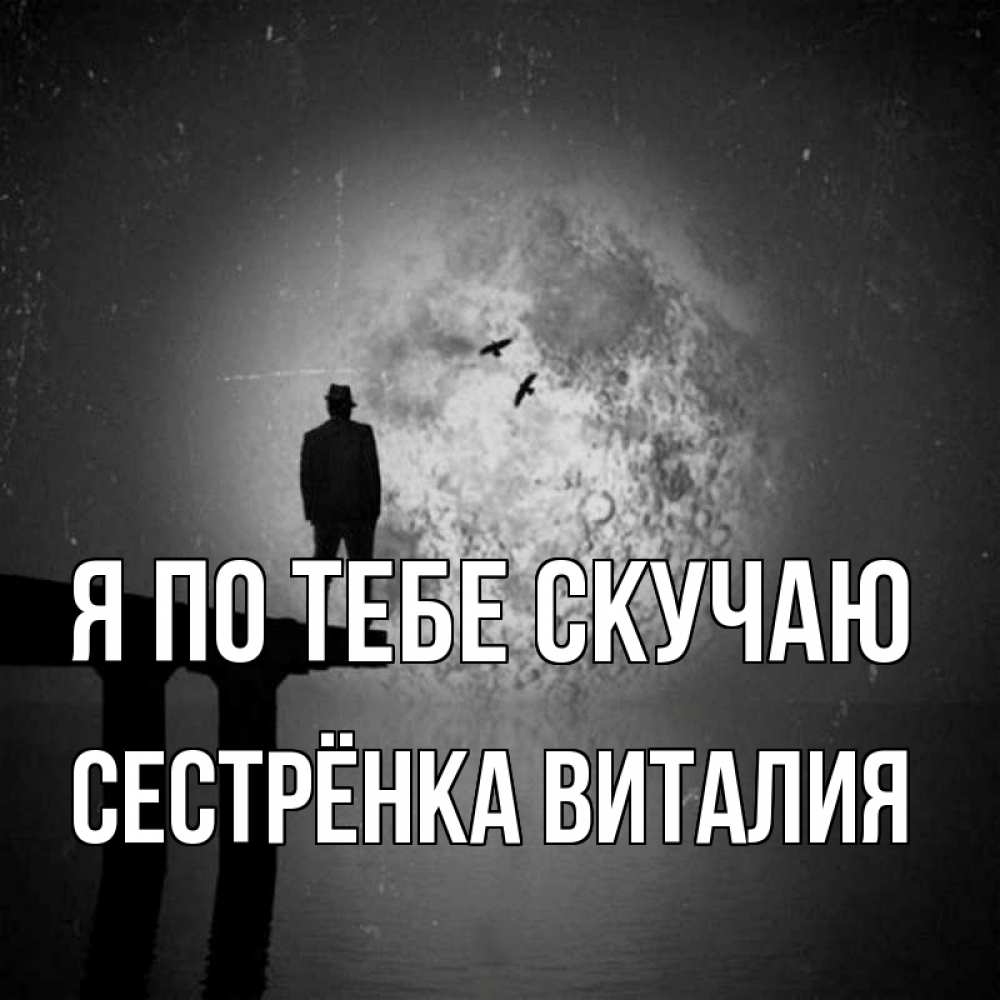 Открытка на каждый день с именем, Сестрёнка-Виталия Я по тебе скучаю мост 1 Прикольная открытка с пожеланием онлайн скачать бесплатно 