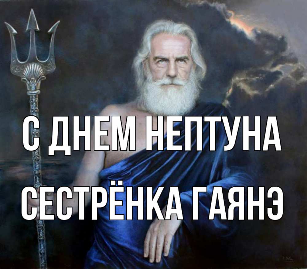 Открытка на каждый день с именем, Сестрёнка-Гаянэ С днем нептуна с днем Нептуна Прикольная открытка с пожеланием онлайн скачать бесплатно 