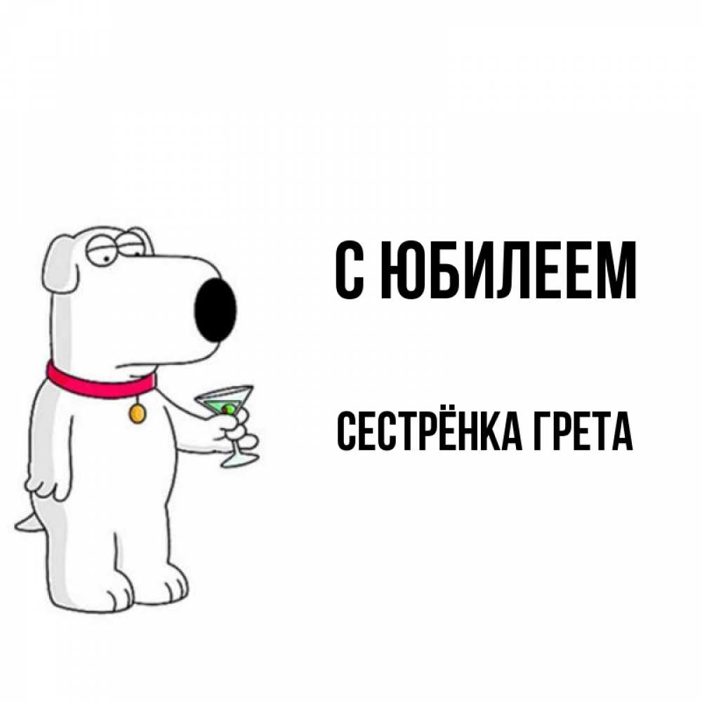 Открытка на каждый день с именем, Сестрёнка-Грета С юбилеем песик с оливками Прикольная открытка с пожеланием онлайн скачать бесплатно 