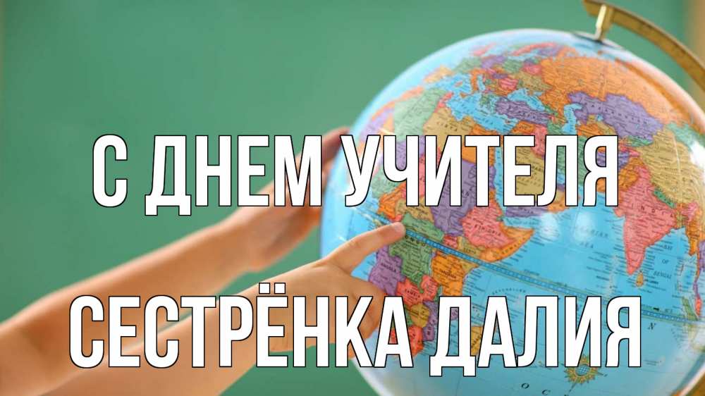 Открытка на каждый день с именем, Сестрёнка-Далия С днем учителя с днем учителя Прикольная открытка с пожеланием онлайн скачать бесплатно 