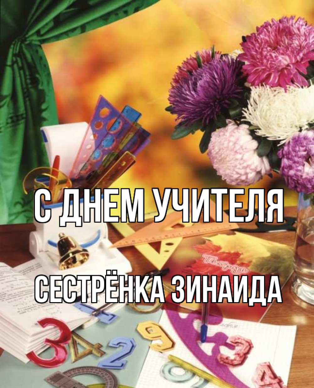 Открытка на каждый день с именем, Сестрёнка-Зинаида С днем учителя с днем учителя Прикольная открытка с пожеланием онлайн скачать бесплатно 