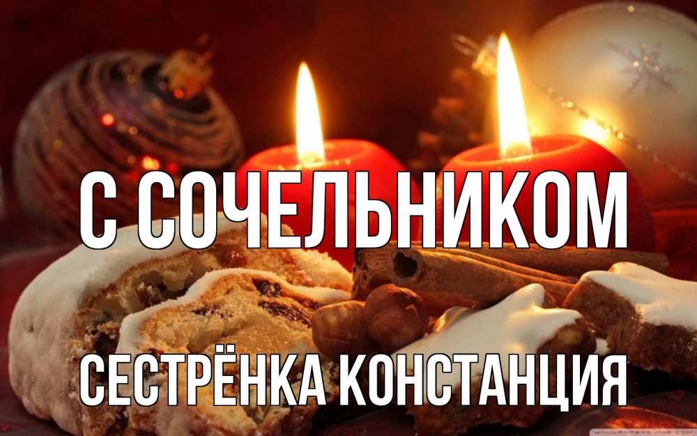 Открытка на каждый день с именем, Сестрёнка-Констанция С сочельником сочельник Прикольная открытка с пожеланием онлайн скачать бесплатно 
