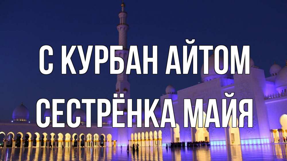 Открытка на каждый день с именем, Сестрёнка-Майя С курбан айтом мечеть Прикольная открытка с пожеланием онлайн скачать бесплатно 