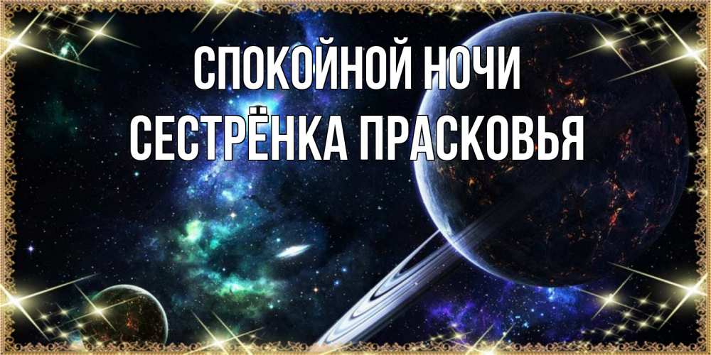 Открытка на каждый день с именем, Сестрёнка-Прасковья Спокойной ночи сладких снов и спокойной ночи Прикольная открытка с пожеланием онлайн скачать бесплатно 